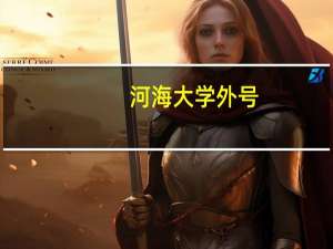 河海大学外号
