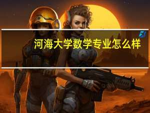 河海大学数学专业怎么样