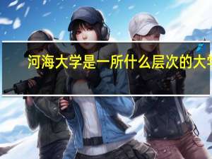 河海大学是一所什么层次的大学