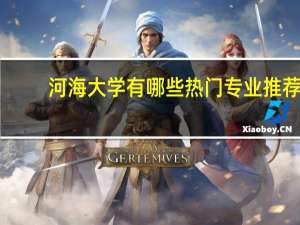 河海大学有哪些热门专业推荐