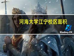 河海大学江宁校区面积