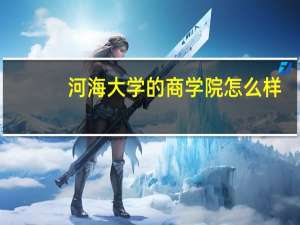 河海大学的商学院怎么样
