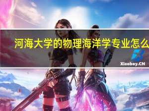 河海大学的物理海洋学专业怎么样，及硕士就业情况