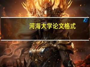 河海大学论文格式
