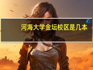 河海大学金坛校区是几本