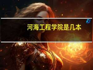 河海工程学院是几本
