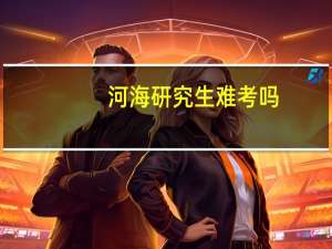 河海研究生难考吗