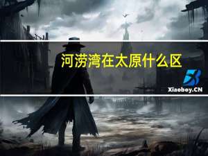 河涝湾在太原什么区