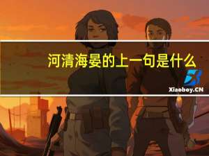 河清海晏的上一句是什么