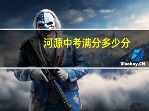 河源中考满分多少分