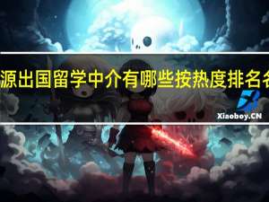 河源出国留学中介有哪些按热度排名名单一览