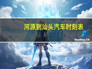 河源到汕头汽车时刻表