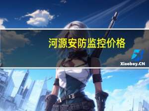 河源安防监控价格