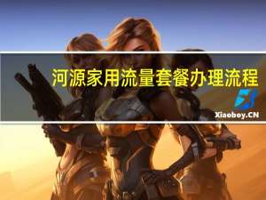 河源家用流量套餐办理流程