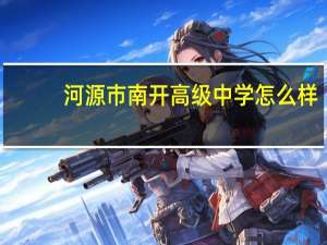 河源市南开高级中学怎么样