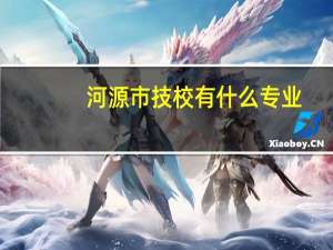河源市技校有什么专业