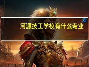 河源技工学校有什么专业