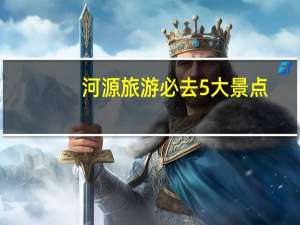 河源旅游必去5大景点