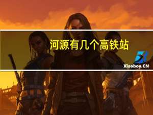 河源有几个高铁站