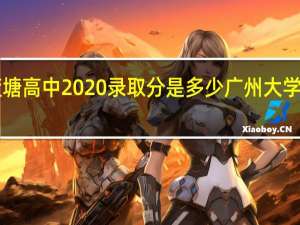 河源紫金蓝塘高中2020录取分是多少 广州大学录取分数线2023