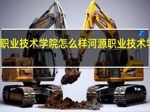 河源职业技术学院怎么样 河源职业技术学院怎么样