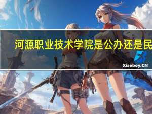 河源职业技术学院是公办还是民办