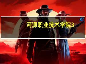河源职业技术学院3+2（河源职业技术学院）
