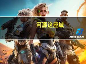 河源这座城，让人“大吃一斤” 到底什么情况嘞