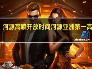 河源高喷开放时间 河源亚洲第一高喷泉