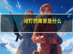河灯的寓意是什么