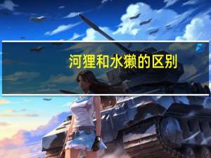 河狸和水獭的区别