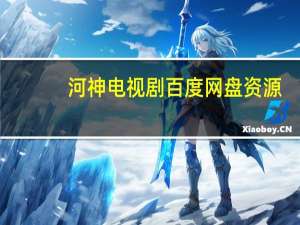 河神电视剧百度网盘资源（河神电视剧百度云链接）