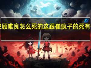 河神2顾唯良怎么死的 这跟崔疯子的死有什么联系吗