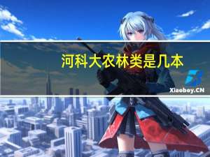 河科大农林类是几本
