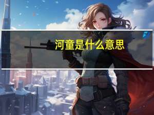 河童是什么意思（河童是什么）