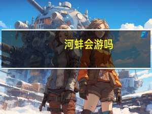 河蚌会游吗