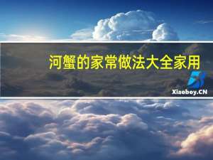 河蟹的家常做法大全家用