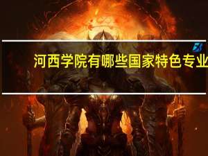河西学院有哪些国家特色专业