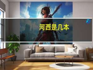 河西是几本