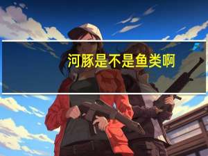 河豚是不是鱼类啊