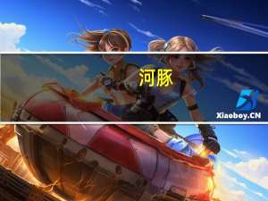 河豚（关于河豚的介绍）