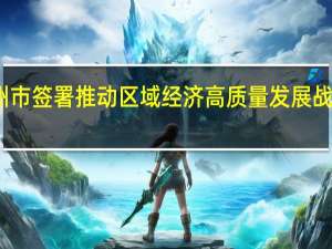 河钢与沧州市签署推动区域经济高质量发展战略合作框架协议