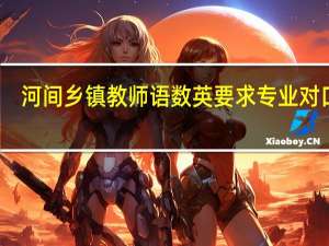 河间乡镇教师语数英要求专业对口吗