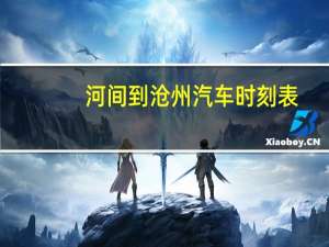 河间到沧州汽车时刻表
