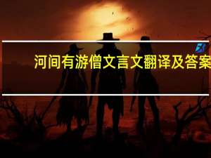 河间有游僧文言文翻译及答案（河间有游僧文言文翻译）