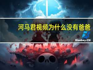 河马君视频为什么没有爸爸（河马王）