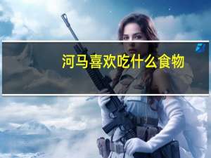 河马喜欢吃什么食物
