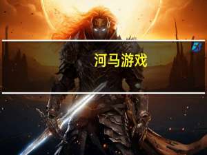 河马游戏：战略投资《完蛋！我被美女包围了！》发行方INTINY互动影视业务最新项目