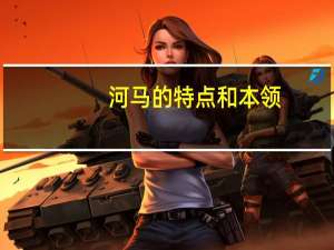 河马的特点和本领