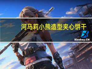 河马莉 小熊造型夹心饼干(草莓味)的热量是多少